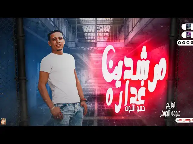 Video thumbnail for مهرجان| مرشدين غداره| حبسو اخويا | حمو التوت| مهرجانات بدويه جديده 2023 | توزيع حوده الجوكر 🆕🎹🎤