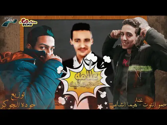 'Video thumbnail for مهرجان علامة مائية _غناء_ هيما الشاعر _حمو التوت_كلمات   هيما الشاعر_توزيع _حوده الجوكر 2021'