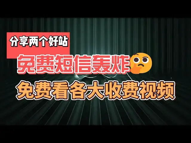 Video thumbnail for 两个好站分享，免费短信轰炸，亲测有效；免费看腾讯/爱奇艺/优酷等各大网站收费视频！