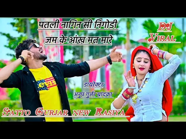 Video thumbnail for Satto Gurjar ।। पतली नागिन सी निगोडी जम के आंख मत मारे ।। Satto Gurjar new Rasiya #trendingrasiya