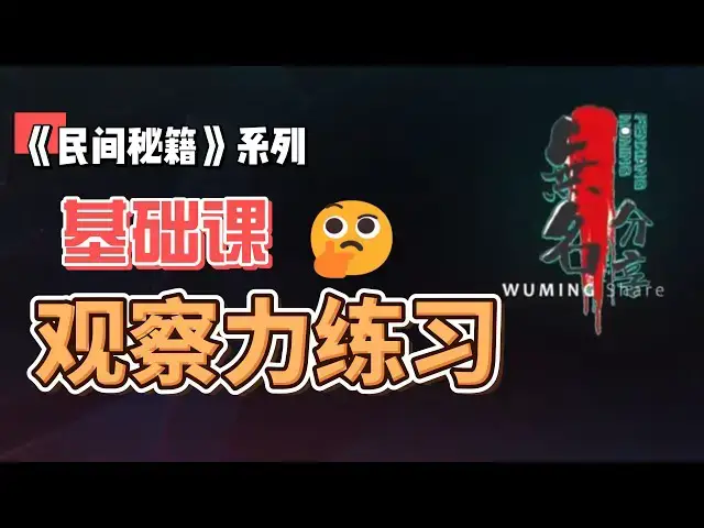 Video thumbnail for 《民间秘籍》系列22：基础课—观察力练习