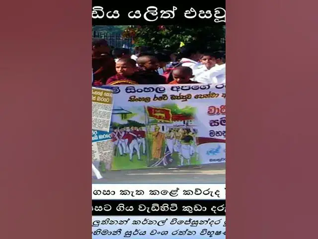 Video thumbnail for මාගේ අතින් ගිලිහුණු මේ සිංහලේ සිංහ කොඩිය  තොපේ  අතට ගනීවු