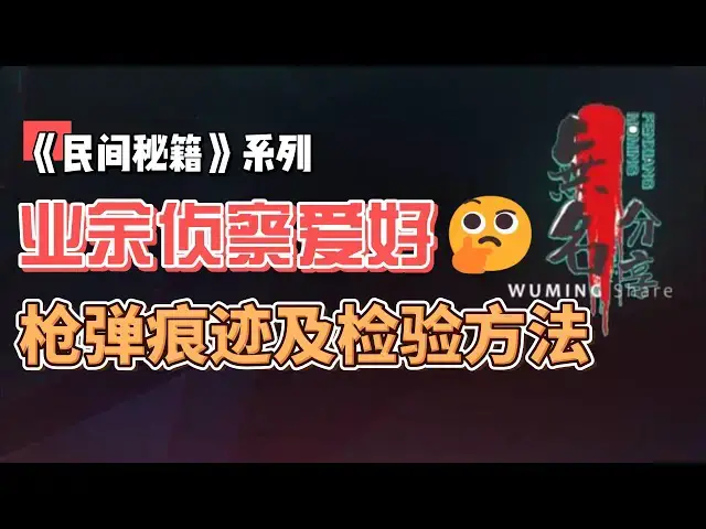 Video thumbnail for 《民间秘籍》系列53：业余侦察爱好，枪弹痕迹及检验方法