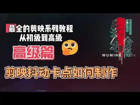 Video thumbnail for 剪映最完整系列教程高级篇19  剪映抖动卡点如何制作