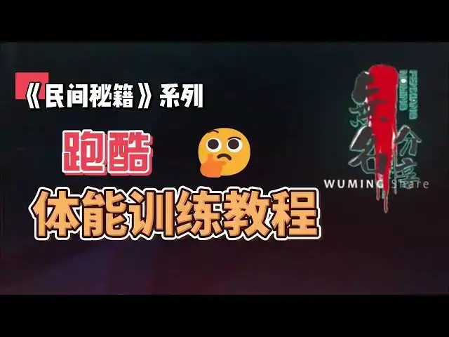 Video thumbnail for 《民间秘籍》系列32：跑酷体能训练教程