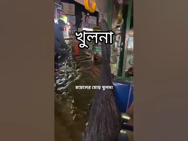 'Video thumbnail for খুলনার বাস্তব চিত্র: রাস্তায় পানি, গাড়ি চলে নৌকার মতো! | Khulna Water Problem #বাংলাদেশ'