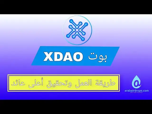 'Video thumbnail for شرح بوت XDAO بالتفصيل | طريقة العمل وتحقيق اعلي عائد'