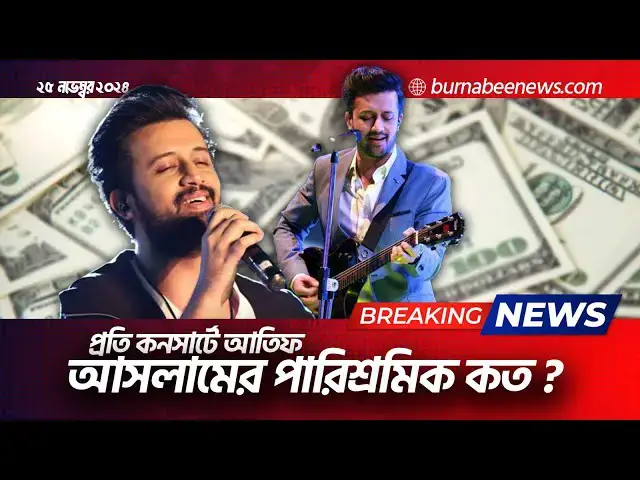 Video thumbnail for প্রতি কনসার্টে আতিফ আসলামের পারিশ্রমিক কত ?