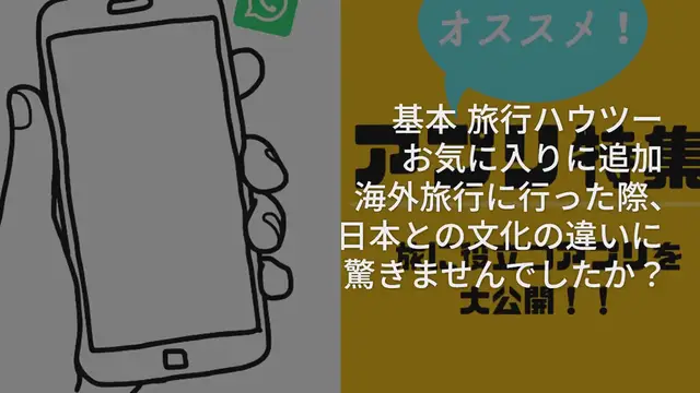 Video thumbnail for 海外でのカルチャーショック！日本との文化はこうも違う！