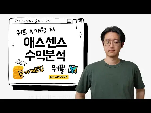 'Video thumbnail for 워드프레스 블로그 운영 4개월차, 애드센스 수익은 얼마나 나올까? 애드센스 수익 분석'