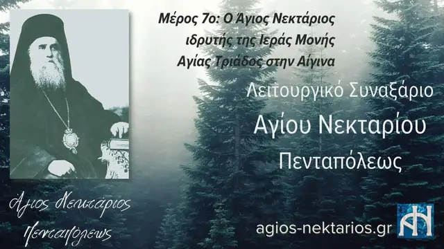 Video thumbnail for Λειτουργικό Συναξάριο Αγίου Νεκταρίου Πενταπόλεως | Μέρος 7ο
