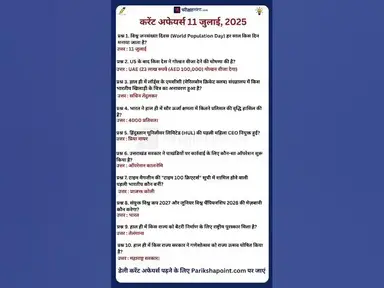'Video thumbnail for 11 July 2025 Current Affairs in Hindi #todaycurrentaffairs #currentaffairs #currentaffairsinhindi'