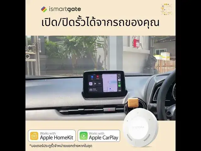 'Video thumbnail for เปิดปิดประตูรั้วด้วย Apple CarPlay และ ismartgate'
