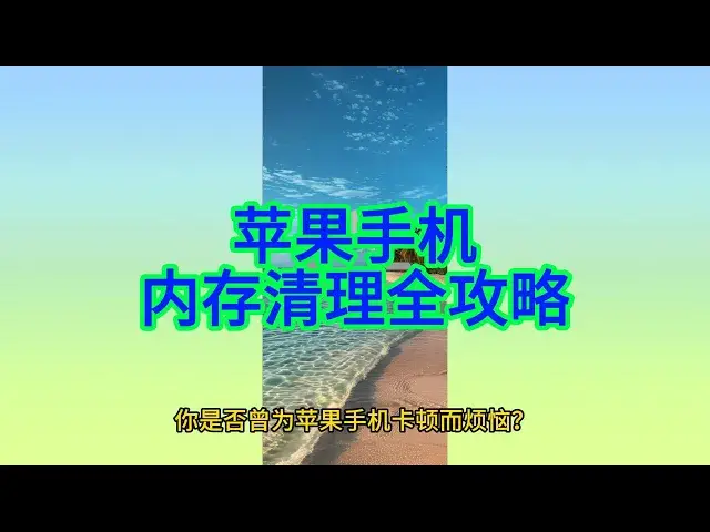 Video thumbnail for 告别卡顿！9招教你释放iPhone内存，手机运行更流畅