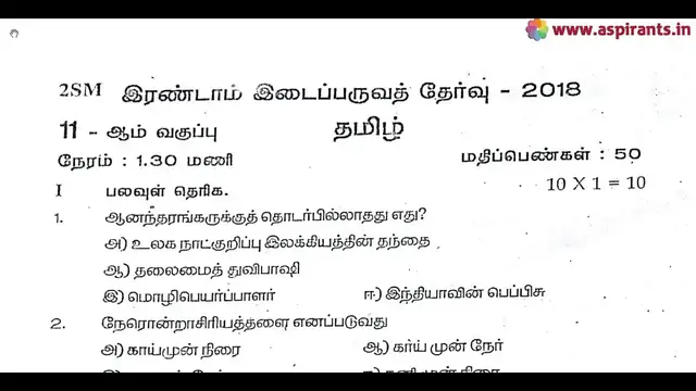 Video thumbnail for 11th Tamil 2nd MidTerm Question Paper 2018-19 | Salem District | Team Aspirants