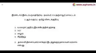 Video thumbnail for 11th Tamil 2nd MidTerm Answer Keys 2018-19 | Thanjavur District | Team Aspirants