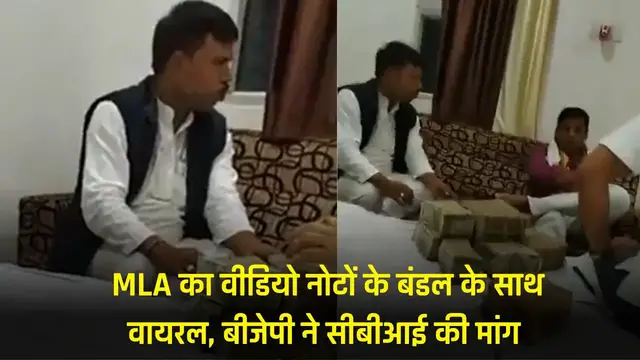 'Video thumbnail for कांग्रेस विधायक रामकुमार यादव का वीडियो नोटों के बंडल के साथ वायरल, बीजेपी ने सीबीआई की मांग '
