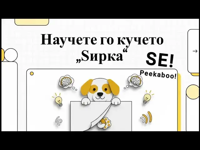 Video thumbnail for Како да го научите вашето куче да ѕирка ЅЕ (Peek-a-boo)?