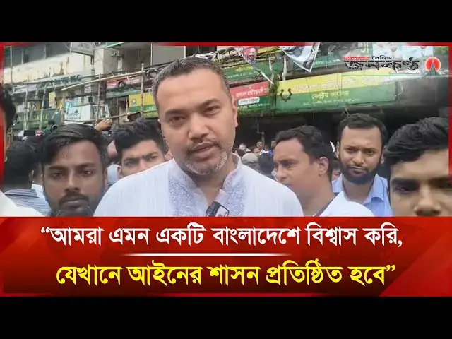'Video thumbnail for জীবনের মূল্য সবার ক্ষেত্রে একই : মাহদী আমিন | Mahdi Amin | BNP | Tarique Rahman | Janakantha'