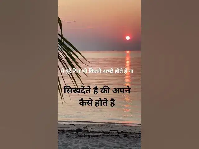 Video thumbnail for बुरे वक्त में ही अपने और पराये की पहचान होती है @ashvinjoshi1393  #apnetoapnehotehen