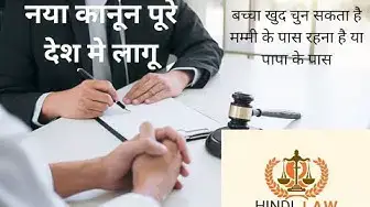'Video thumbnail for बच्चा खुद चुन सकता है मम्मी के पास रहना है या पापा के पास latest judgement'