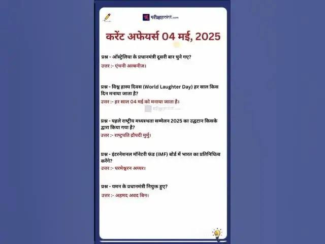 Video thumbnail for 04 May 2025 Current Affairs in Hindi #hindicurrenttaffairs #gkinhindi #todaycurrentaffairs
