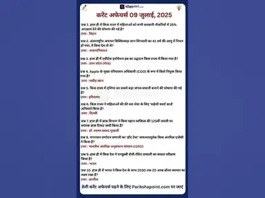 'Video thumbnail for 09 July 2025 Current Affairs in Hindi #todaycurrentaffairs #currentaffairs #currentaffairsinhindi'