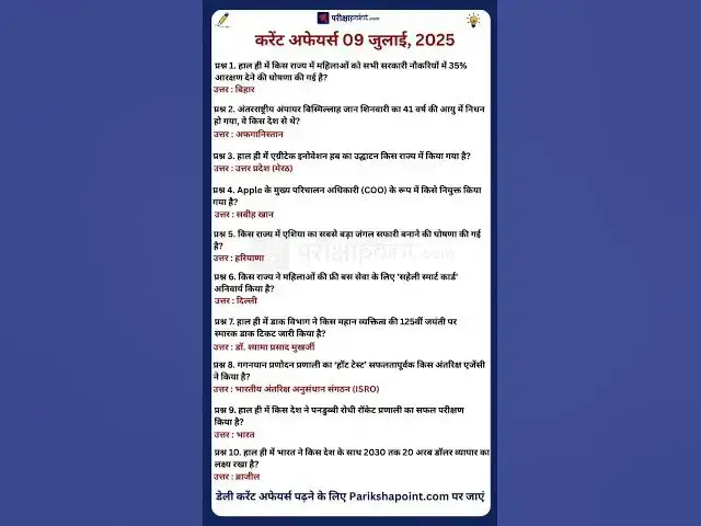 Video thumbnail for 09 July 2025 Current Affairs in Hindi #todaycurrentaffairs #currentaffairs #currentaffairsinhindi