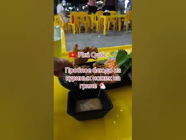 Video thumbnail for Куриные лапки на гриле во Вьетнаме – неожиданный опыт