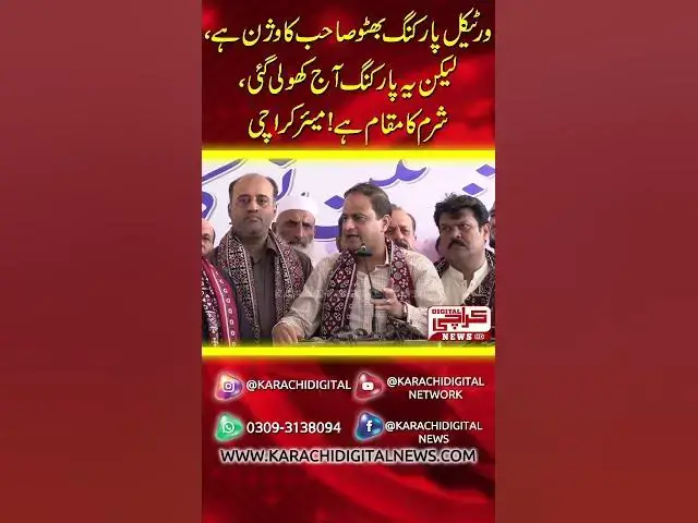 Video thumbnail for ورٹیکل پارکنگ بھٹو صاحب کا وژن ہے، لیکن یہ پارکنگ آج کھولی گئی، شرم کا مقام ہے!