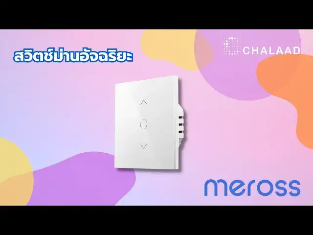 Video thumbnail for Meross Smart Wi-Fi Roller Shutter สวิตช์เปิด/ปิดม่านอัจฉริยะ สั่งงานผ่านมือถือได้