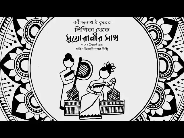 'Video thumbnail for সুয়োরানীর সাধ (লিপিকা) : রবীন্দ্রনাথ ঠাকুর'