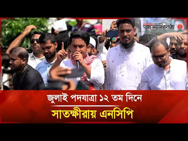 'Video thumbnail for জুলাই পদযাত্রা ১২ তম দিনে সাতক্ষীরায় এনসিপি | NCP | Satkhira | Janakantha'