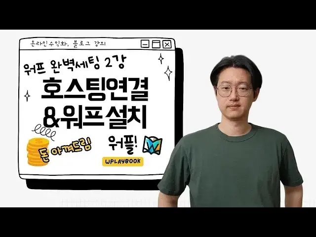 'Video thumbnail for 워드프레스 블로그 만들기 2강 - 남들보다 저렴하게 호스팅 연결하기 (재업로드, 24년 4월 최신)'