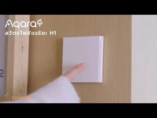 Video thumbnail for สวิตช์อัจฉริยะ Aqara Wireless Remote Switch H1 และ Wall Switch H1