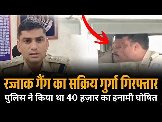 Video thumbnail for 🛑 क्राइम वर्ल्ड का खात्मा – पुलिस के हत्थे चढ़ा रज्जाक गैंग का गुर्गा