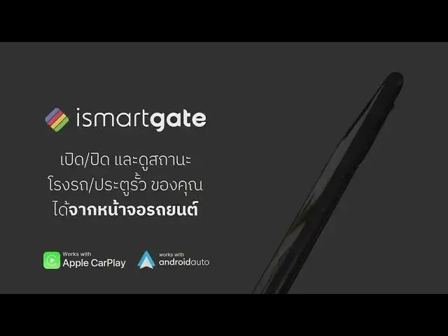 Video thumbnail for ismartgate อุปกรณ์ควบคุมประตูรั้วอัจฉริยะ รองรับ Apple HomeKit, CarPlay
