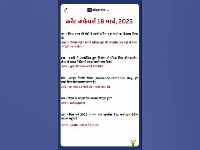 Video thumbnail for 18 March 2025 Current Affairs in Hindi #currentaffairstoday #hindicurrenttaffairs #gk