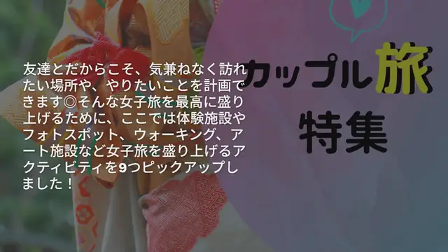 Video thumbnail for 【女子旅に】とっておきのアクティビティ9選◎