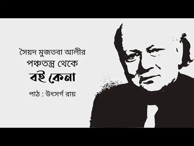 'Video thumbnail for বই কেনা (পঞ্চতন্ত্র) : সৈয়দ মুজতবা আলী'