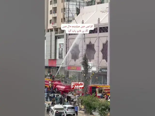 Video thumbnail for کراچی میں ملینیئم مال میں لگنے والی آگ بجھادی گئی۔