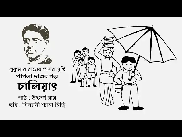 'Video thumbnail for চালিয়াৎ (পাগলা দাশু) : সুকুমার রায়'