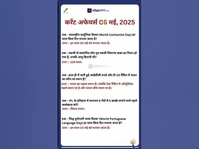 Video thumbnail for 05 May 2025 #hindicurrenttaffairs #gkinhindi #todaycurrentaffairs