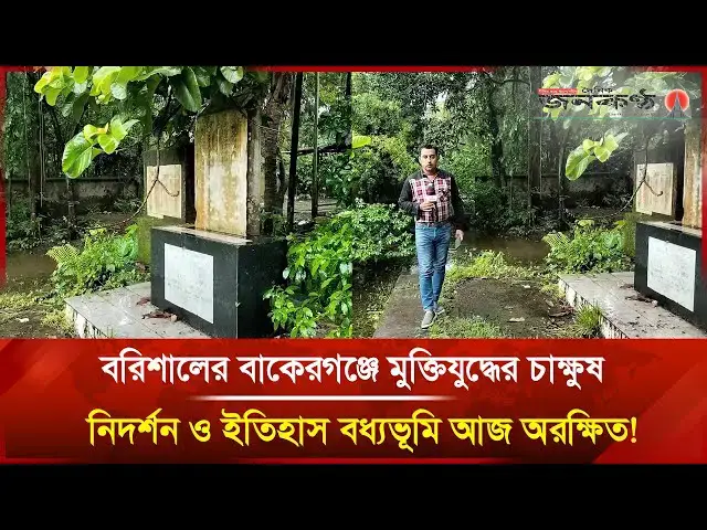 'Video thumbnail for বরিশালের বাকেরগঞ্জে মুক্তিযুদ্ধের চাক্ষুষ নিদর্শন ও ইতিহাস বধ্যভূমি আজ অরক্ষিত! | Janakantha'