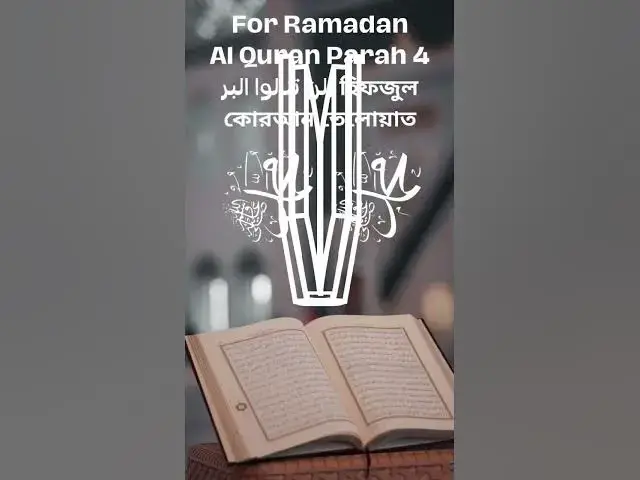 'Video thumbnail for Al Quran Para 4 لن تنالوا البر, হিফজুল কোরআন তেলোয়াত 4র্থ পাড়া'