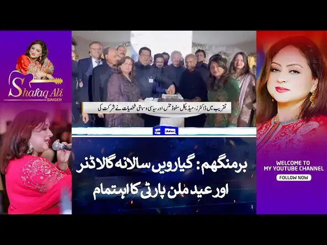 Video thumbnail for Birmingham: 11th Annual Gala Dinner and Eid Milan Party 2024