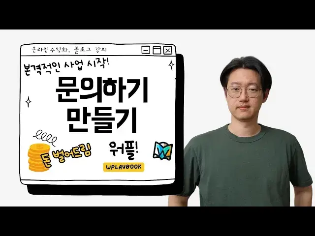 'Video thumbnail for 온라인 사업의 시작! 문의하기 페이지 만들기 - 워드프레스 홈페이지로 변신 중!'