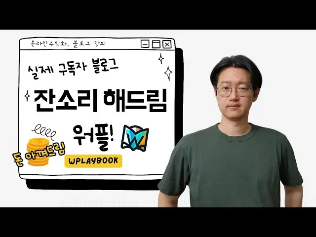 'Video thumbnail for 블린이들을 위한 수익화 블로그 글쓰기 잘하는법 [구독자 실제 글 피드백]'