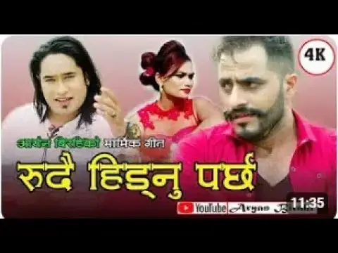 'Video thumbnail for New Nepali lok dohori Rudai hidnu parchha Aryan Birahi & Gita Budhathoki Bimal Adhikari'
