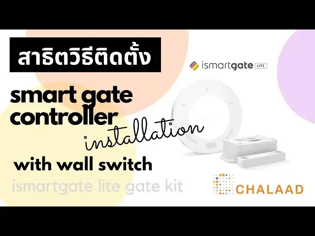 'Video thumbnail for สาธิตการติดตั้ง ismartgate Lite Gate Kit เข้ากับสวิตช์เปิด/ปิดประตู'